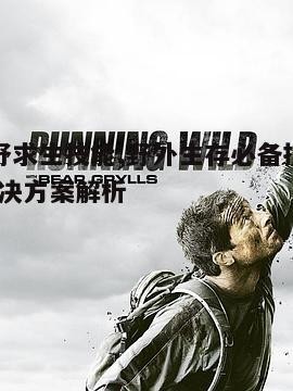 五、荒野求生的实际案例分析