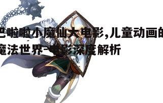 二、角色设定与个性分析