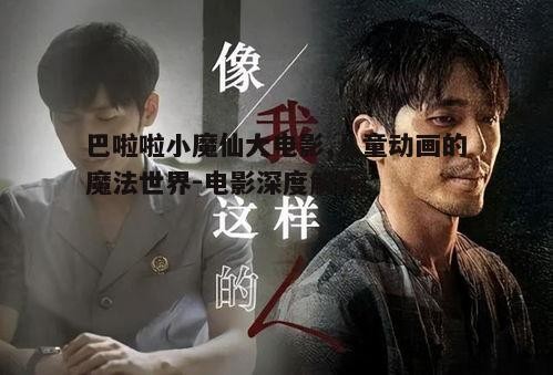 一、电影背景与剧情简介