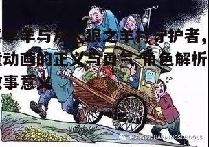 四、寓意深刻的主题