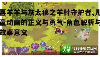 二、羊村守护者的故事背景