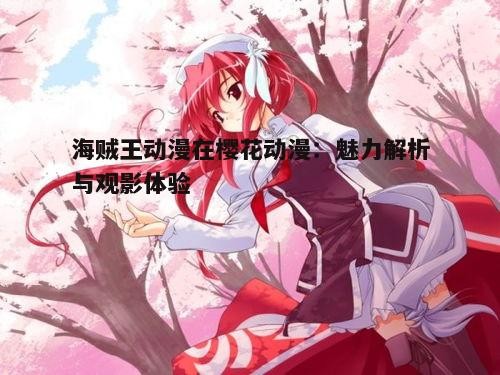 五、樱花动漫平台的使用技巧