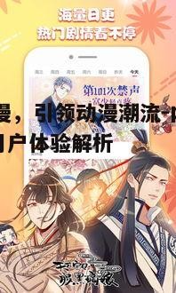 三、51动漫的用户体验优化