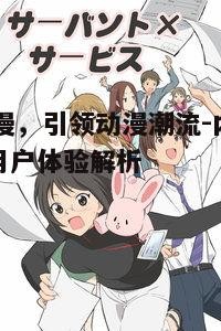 一、51动漫平台的优势