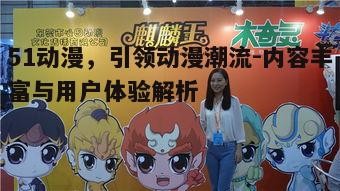 四、51动漫在版权保护上的努力