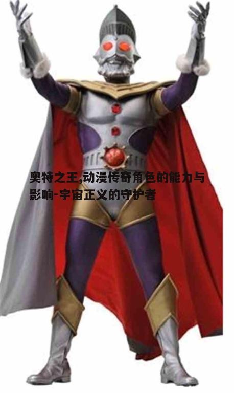 一、奥特之王的起源与背景