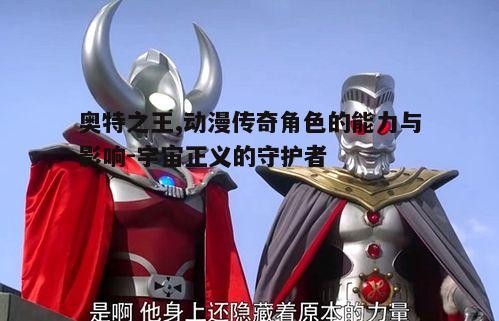 四、奥特之王的影响力与粉丝文化