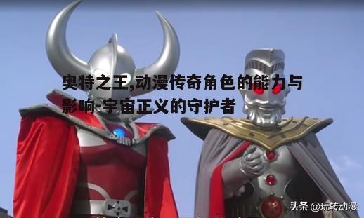 五、奥特之王与宇宙正义的守护