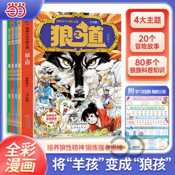 狼之道+挂图 套装共5册 漫画少年冒险之旅 狼道 孩子超爱的儿童励志成功漫画书 培养锻炼孩子狼性强者思维 小学生课外阅读书 