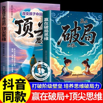漫画版破局思维+顶尖思维2册 正版书籍 赢在破局思维+改变孩子命运的顶尖思维 册 孩子受用一生的成长心法为人处事博弈思维儿童版漫画书7 10岁11 14岁励志畅销书籍 