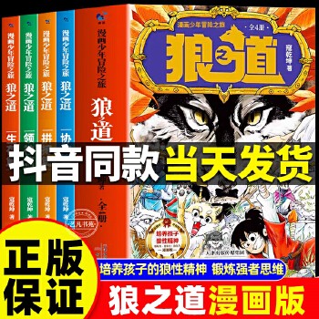 狼之道漫画版 全套4册漫画少年冒险之旅狼之道漫画儿童版全四册培养孩子狼性精神锻炼强者思维唤醒孩子的内在动力孩子超爱的漫画少年狼道儿童励志成功书小学生正版当当自营同款 