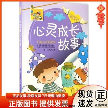 儿童励志丛书·心灵成长故事：启迪心灵的故事（彩绘注音版） 9787558116209 郑力 著 正版图书，收到货可开电子发票。划线价为市场参考价，划线价格并非图书的定价，商品图片仅供参考，以实物为准。（书名没写全多少册的均为单本价格）