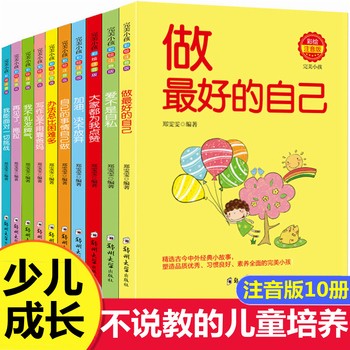 儿童励志故事书 做最好的自己 全10册 彩绘注音版 自己的事情自己做办法总比困难多好孩子励志成长故事书 小学生一二三年级课外阅读书籍 7-8-10岁注音版励志故事书 正品保证 假一罚十 免开发票 量大优惠