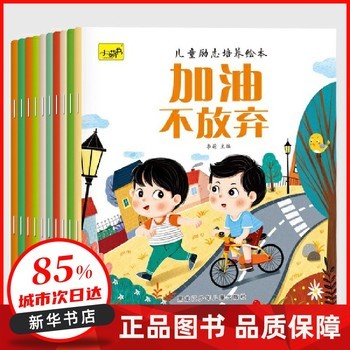 儿童励志培养绘本（全10册） 正规发票 新华书店正版图书书籍