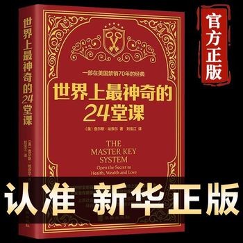 世界上最神奇的24堂课 正版大全集 美查尔斯哈奈尔著 具有影响力的潜能训练课程安利直销售经典励志哲理书籍最神奇的二十四堂课 世界上最神奇的24堂课 世界上最神奇的24堂课 保证正版 现货速发