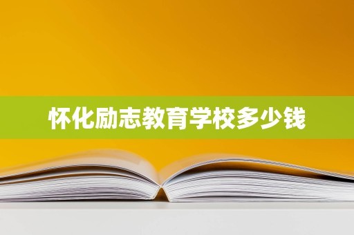 怀化励志教育学校多少钱