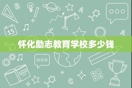 怀化励志教育学校多少钱