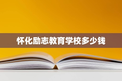 怀化励志教育学校多少钱