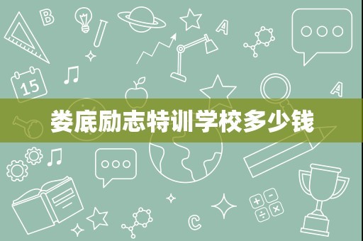 娄底励志特训学校多少钱