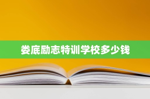 娄底励志特训学校多少钱