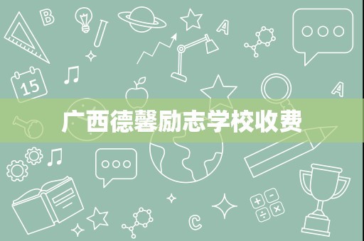 广西德馨励志学校收费