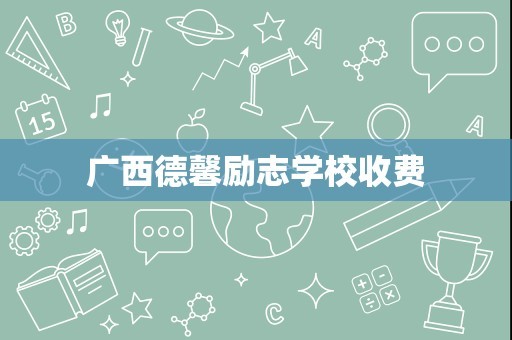 广西德馨励志学校收费