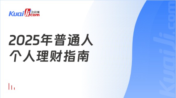2025年普通人\n个人理财指南