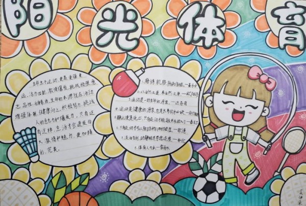 体育运动手抄报简单又漂亮
