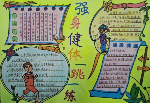 阳光体育运动手抄报