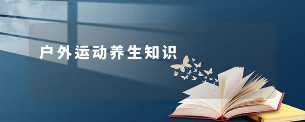 户外运动养生知识