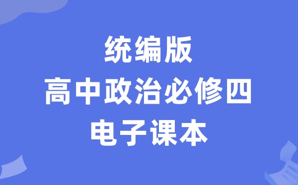 人教统编版高中政治必修四电子课本教材(PDF电子版)