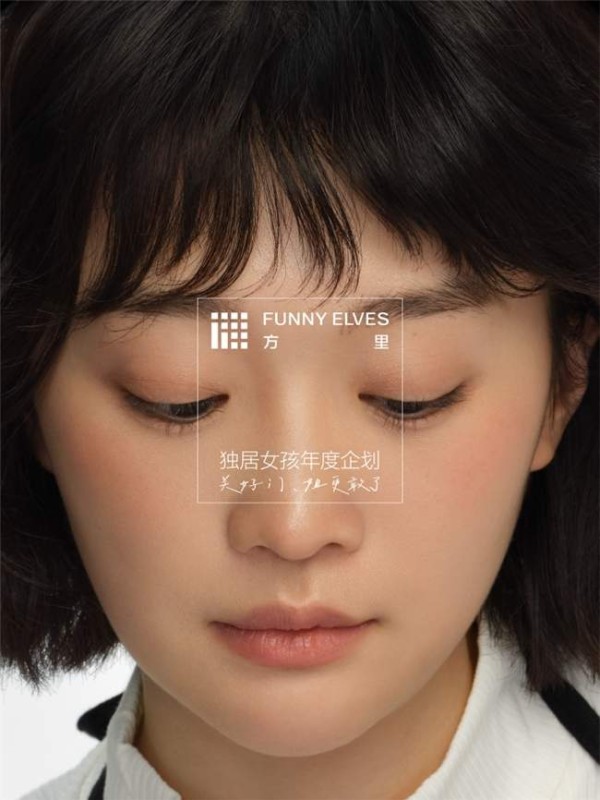 Funny Elves方里年度企划：聆听独居女孩的100种声音