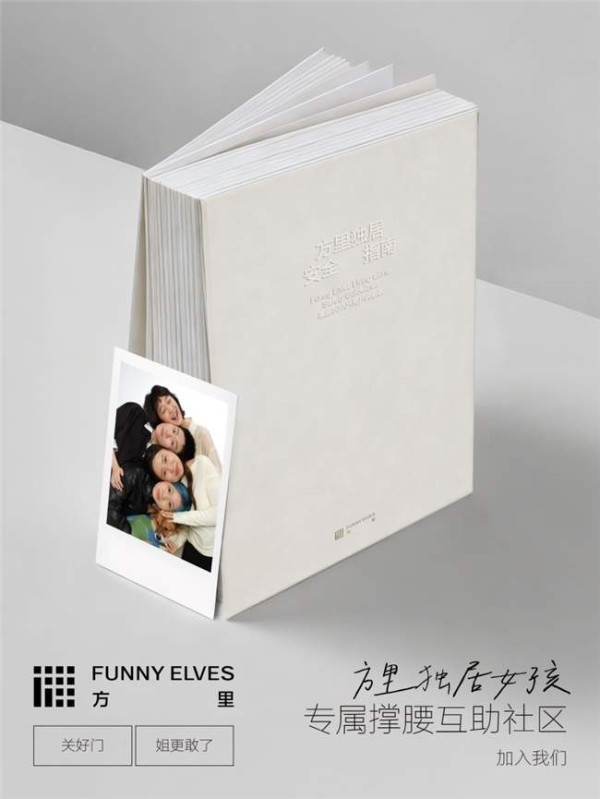 Funny Elves方里年度企划：聆听独居女孩的100种声音