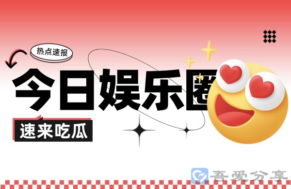 今日吃瓜速报_2024年9月17日_娱乐圈热点新闻话题汇总插图