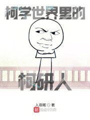 柯学世界里的柯研人笔趣阁