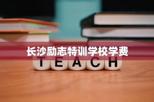 长沙励志特训学校学费