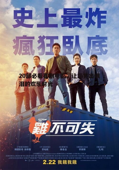 二、20部必看喜剧电影推荐