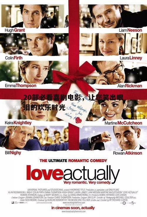 三、经典喜剧电影回顾