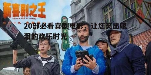 一、喜剧电影的历史与发展