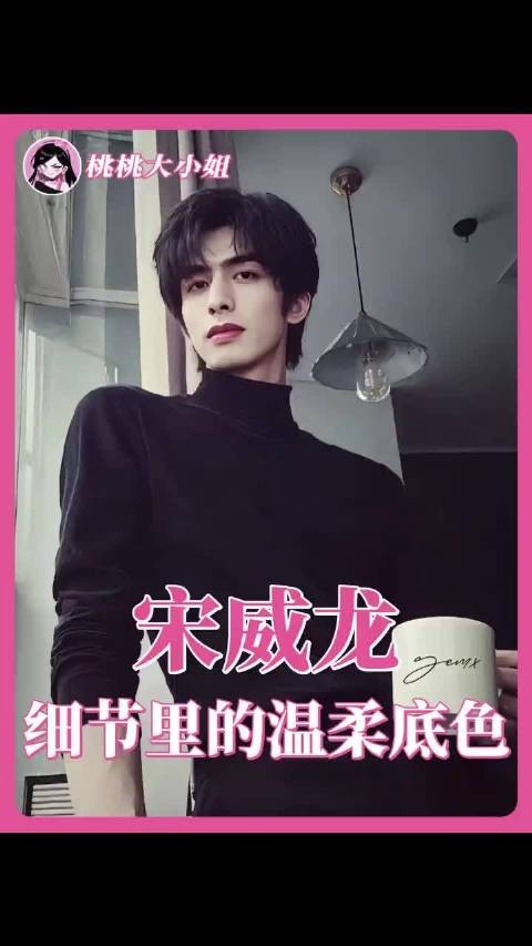 人帅心善宋威龙，用真心换真心！骄阳似我林屿森