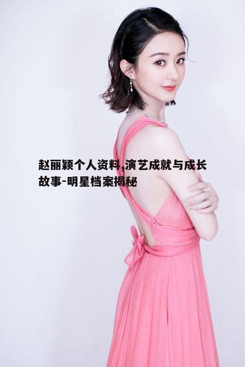 二、赵丽颖的演艺生涯