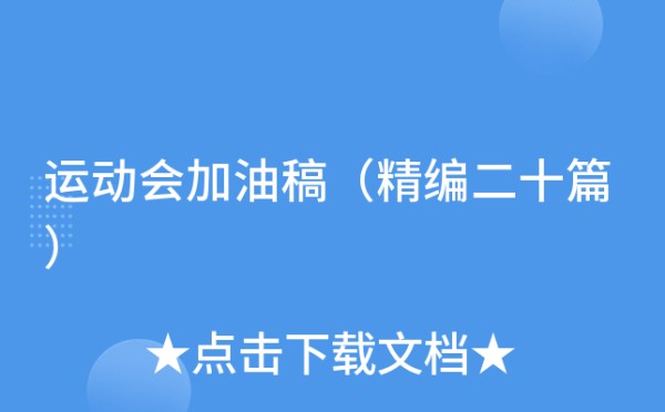 运动会加油稿（精编二十篇）