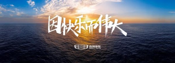 总编手记丨如何评价吉利全新品牌价值主张:因快乐而伟大?