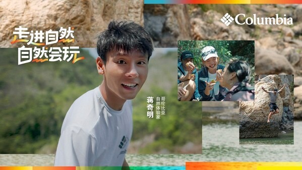 Columbia哥伦比亚新片释出，诠释“走进自然，自然会玩”