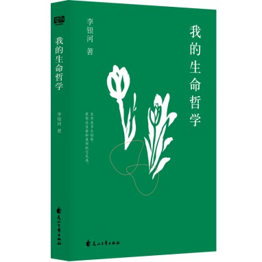 李银河《我的生命哲学》上市：自述内心挣扎、沉淀人生智慧 