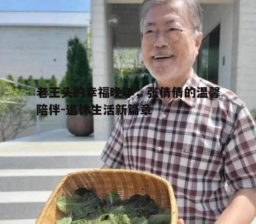 一、老王头的退休<a target=