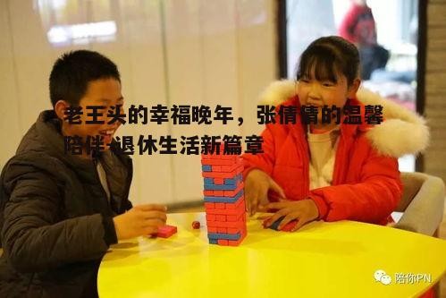 二、张倩倩的温馨陪伴