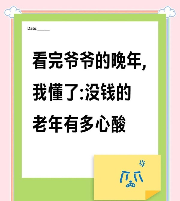 一个老人真正的快乐：手中有余钱，生活朴素，内心充实