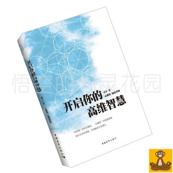 开启你的高维智慧 刘丰 提升生命的维度 全息解读生命意义 励志成功类书籍