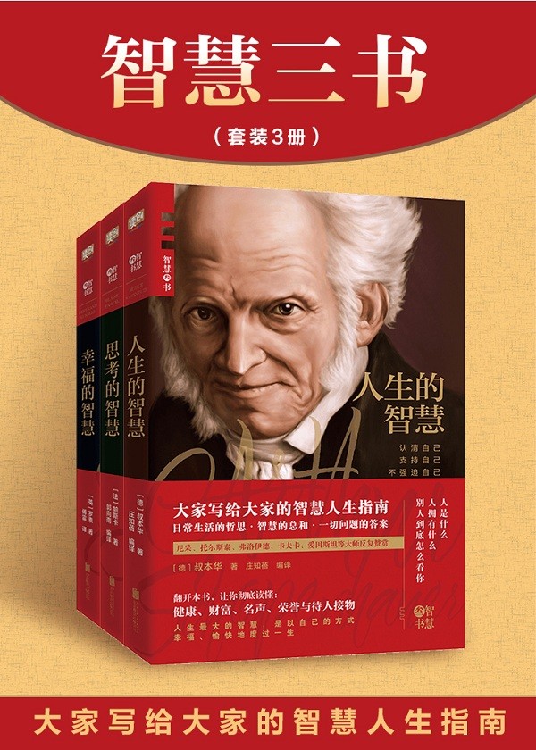智慧三书：《人生的智慧》《思考的智慧》《幸福的智慧》